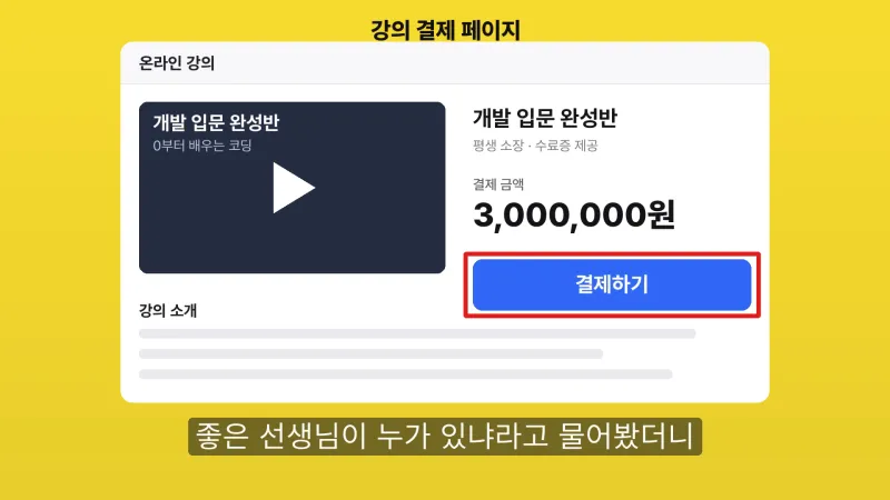 견본 영상 장면 — 강의 결제 페이지 화면, 결제하기 버튼에 빨간 네모