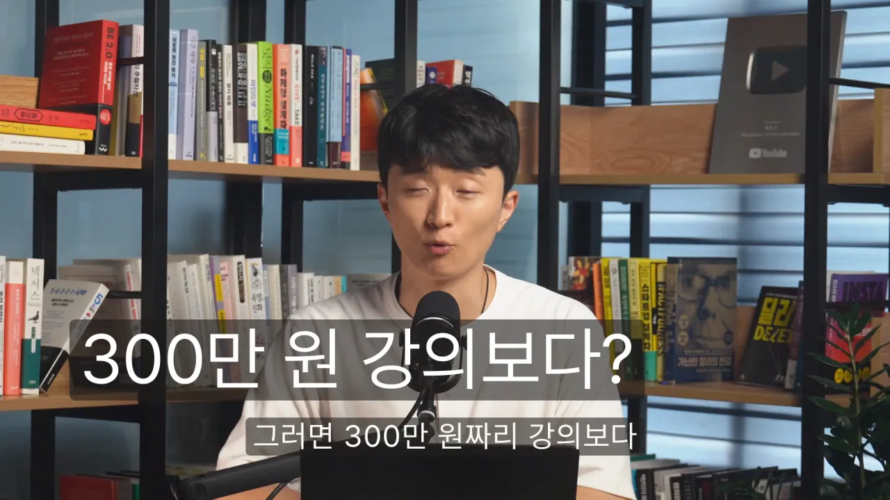 견본 영상 장면 — 말하는 사람 위에 핵심 문장 '300만 원 강의보다?'를 크게 띄우고 아래에 자막이 나온다